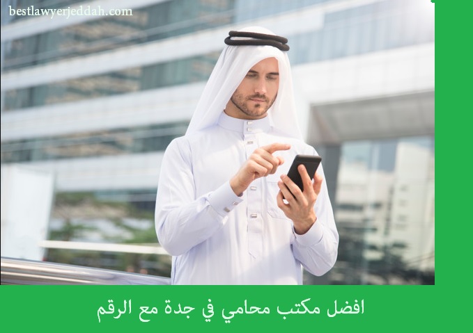 خدمات الاستشارات القانونية والشرعية في جدة بالمملكة العربية السعودية