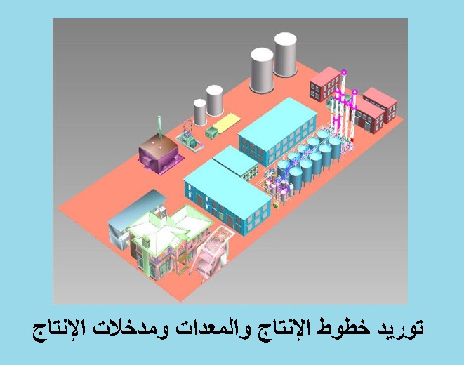 توريد خطوط الإنتاج والمعدات ومدخلات الإنتاج