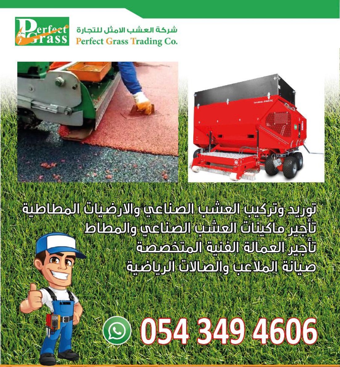 توريد وتركيب ارضيات المطاط و ارضيات العشب الصناعي