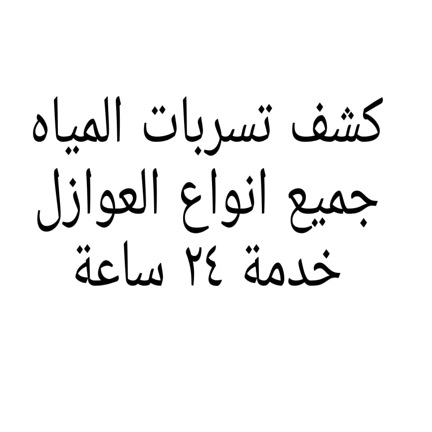 تقديم خدمات العزل وكشف تسريبات المياه من شركة عوازل الرياض
