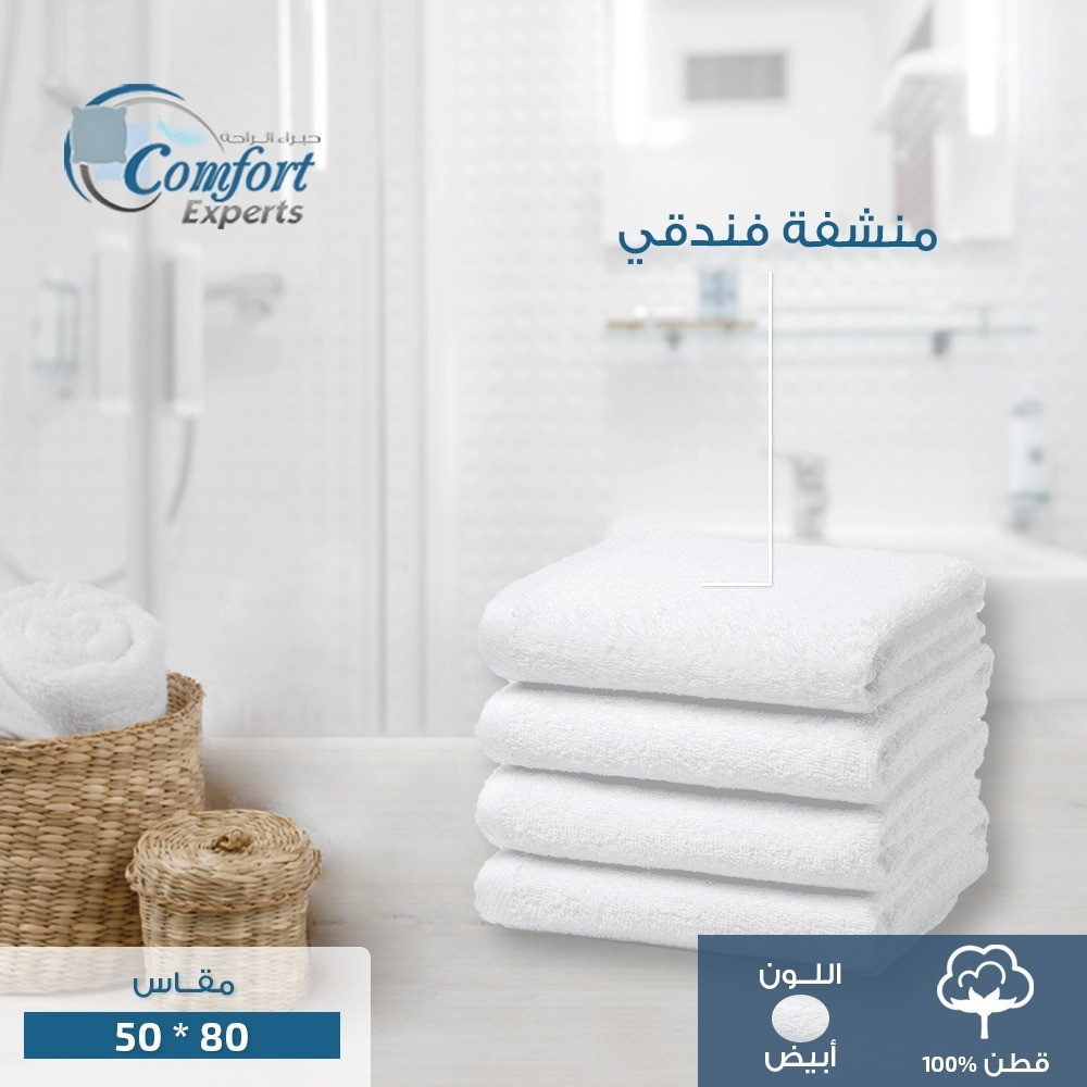 منشفة فندقية فاخرة لون ابيض وسط مقاس 50×80 من متجر خبراء الراحة