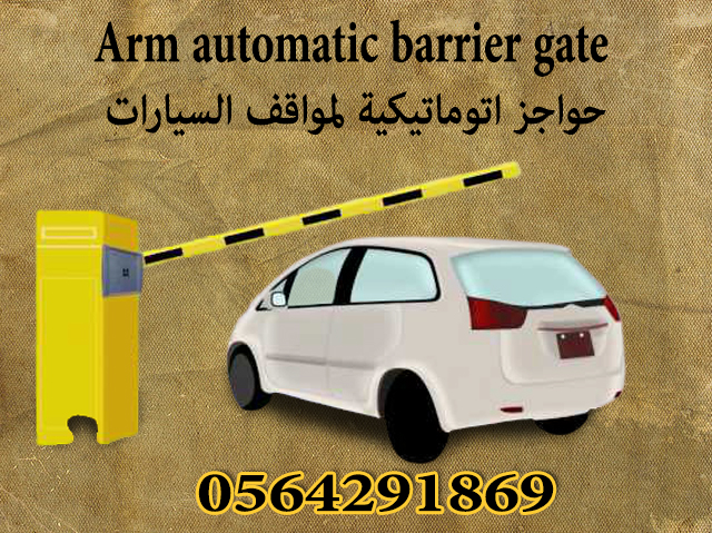 بوابات مواقف السيارات الاتوماتيكية gate barrier بالرياض