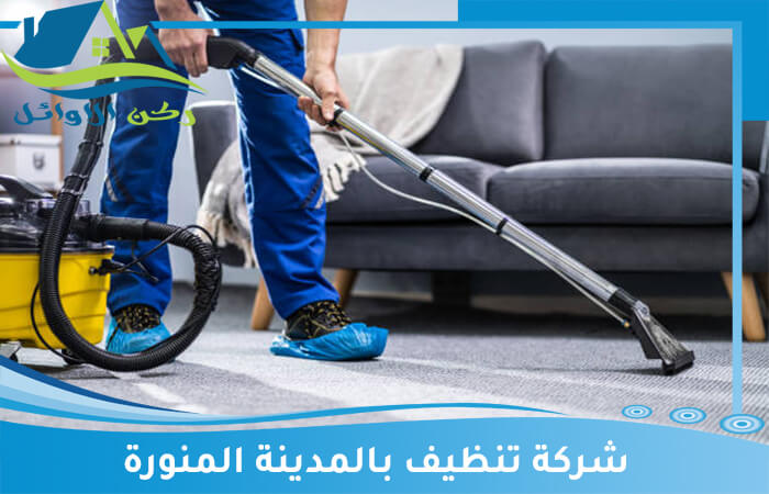 تقديم خدمات تنظيف منازل بالمدينة المنورة شركة ركن الأوائل