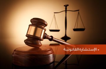 خدمات-الاستشارات-القانونية-من-مكتب-الصفوة-للمحاماة-والاستشارات-القانونية-في-السعودية