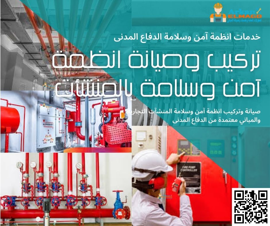 خدمات تركيب وصيانة انظمة الحريق بالرياض