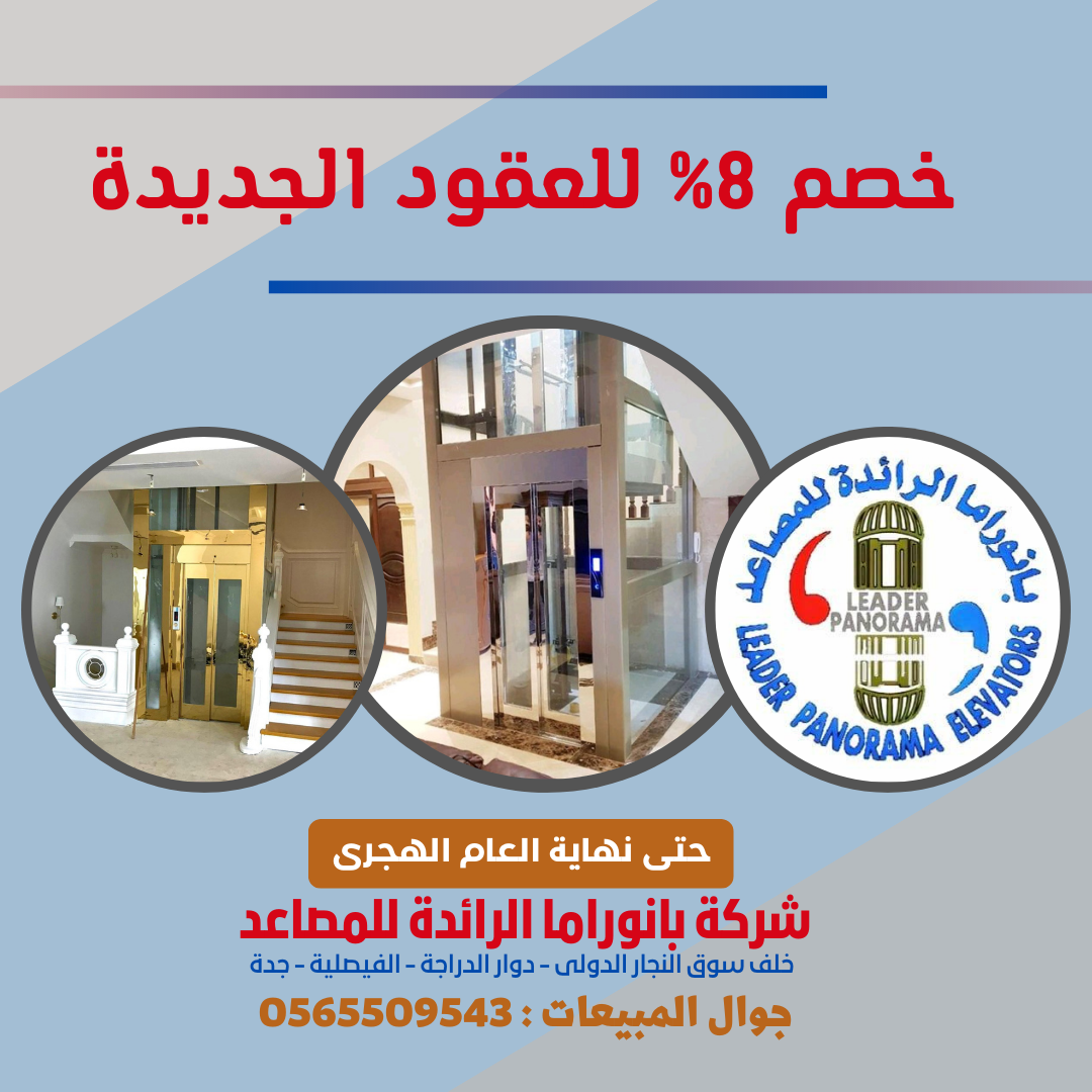 تركيب مصاعد بانوراما في المملكة من شركة بانوراما