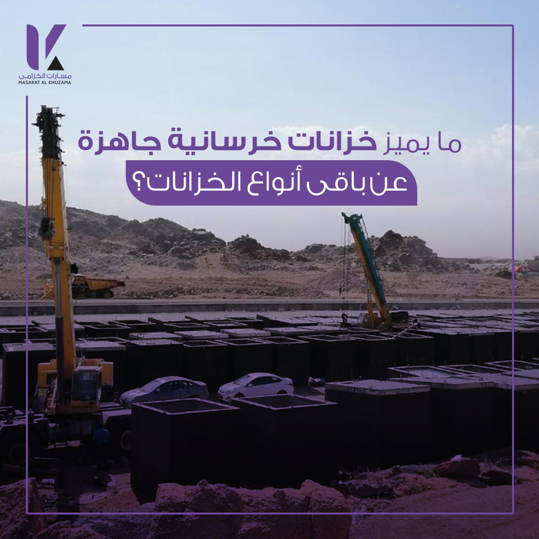 تصنيع وتوريد الخزانات الخرسانية من شركة مسارات الخُزامى