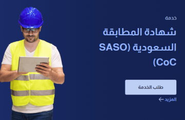 منح-شهادة-المطابقة-السعودية-SASO-CoC-من-شركة-تبصير