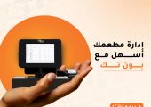 نظام إدارة المطاعم – كيف يساعدك بون تك في تطوير أعمالك؟