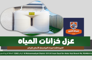 الخبير-لكشف-تسربات-المياه-وعزل-الأسطح-بالرياض-عزل