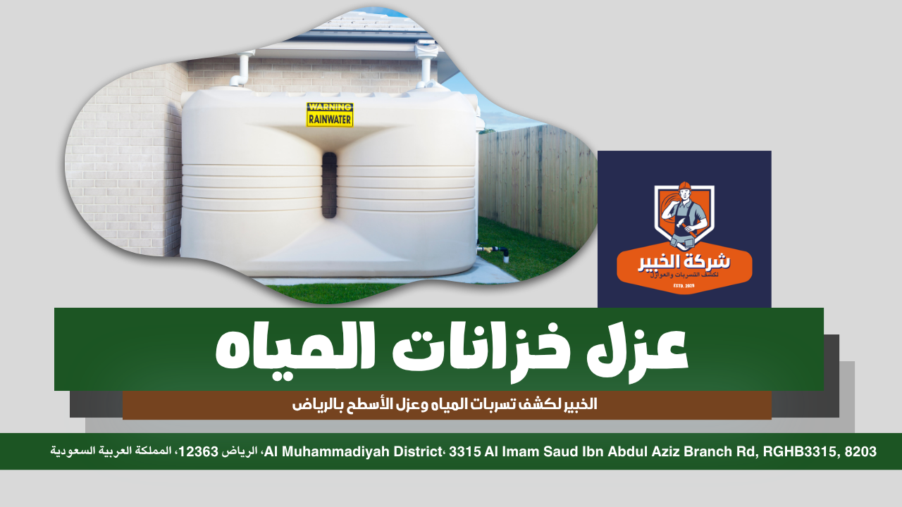 كشف تسربات المياه بالرياض | عزل اسطح بالرياض | الخبير